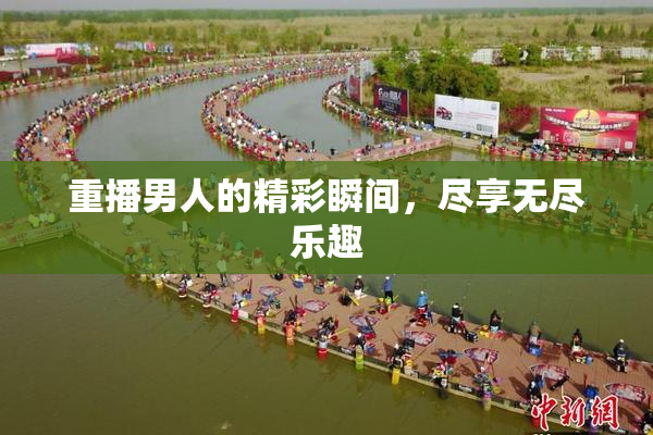 重播男人的精彩瞬间，尽享无尽乐趣