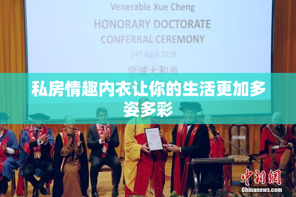 私房情趣内衣让你的生活更加多姿多彩