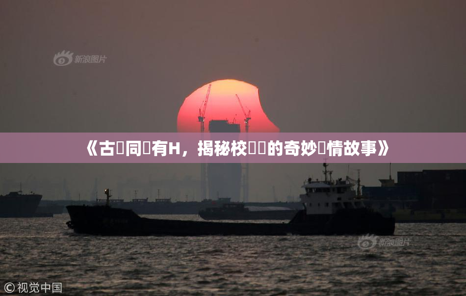 《古見同學有H，揭秘校園裡的奇妙愛情故事》