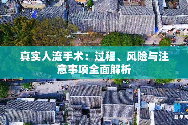 真实人流手术：过程、风险与注意事项全面解析