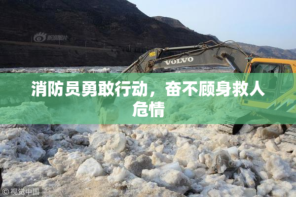 消防员勇敢行动，奋不顾身救人危情