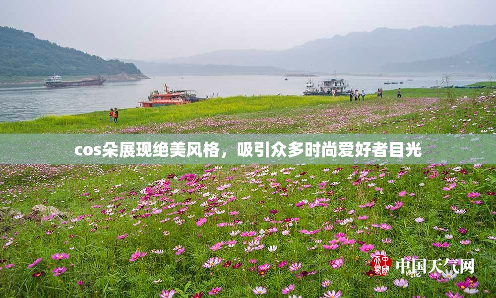 cos朵展现绝美风格，吸引众多时尚爱好者目光