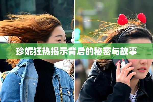 珍妮狂热揭示背后的秘密与故事