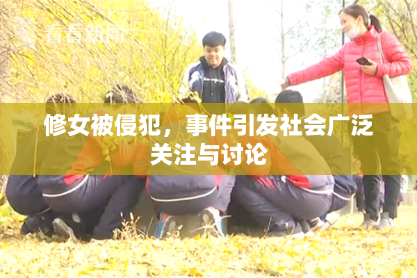 修女被侵犯，事件引发社会广泛关注与讨论