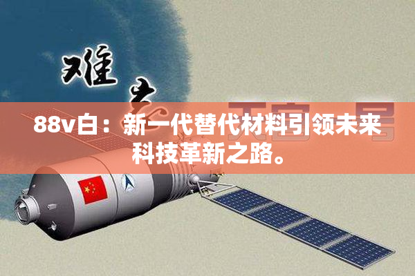 88v白：新一代替代材料引领未来科技革新之路。