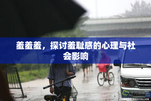 羞羞羞，探讨羞耻感的心理与社会影响