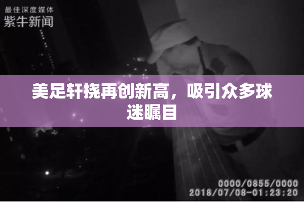 美足轩挠再创新高，吸引众多球迷瞩目