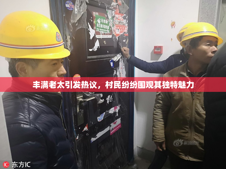 丰满老太引发热议，村民纷纷围观其独特魅力