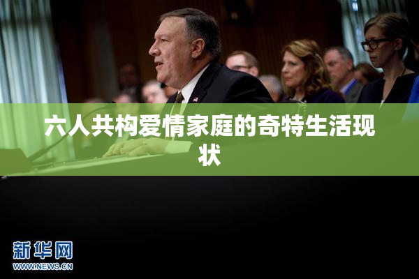六人共构爱情家庭的奇特生活现状
