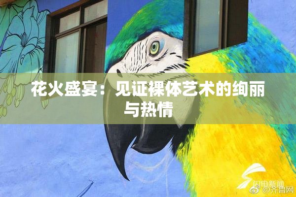 花火盛宴：见证裸体艺术的绚丽与热情