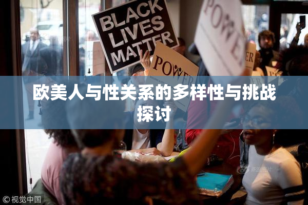 欧美人与性关系的多样性与挑战探讨