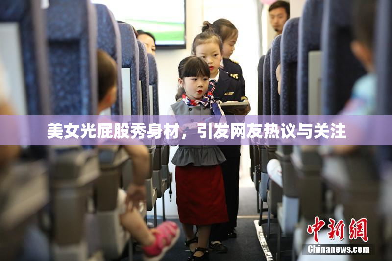 美女光屁股秀身材，引发网友热议与关注