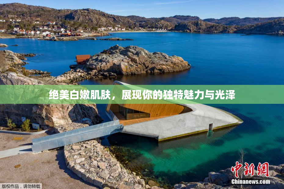 绝美白嫩肌肤，展现你的独特魅力与光泽