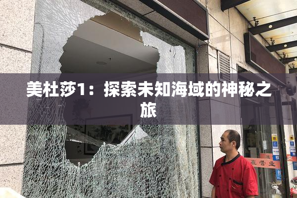 美杜莎1：探索未知海域的神秘之旅