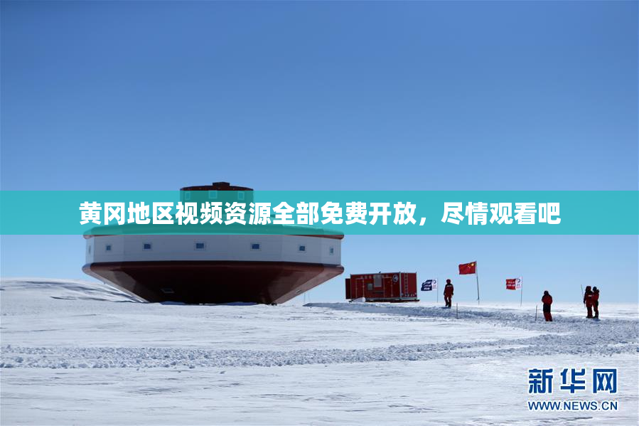 黄冈地区视频资源全部免费开放，尽情观看吧