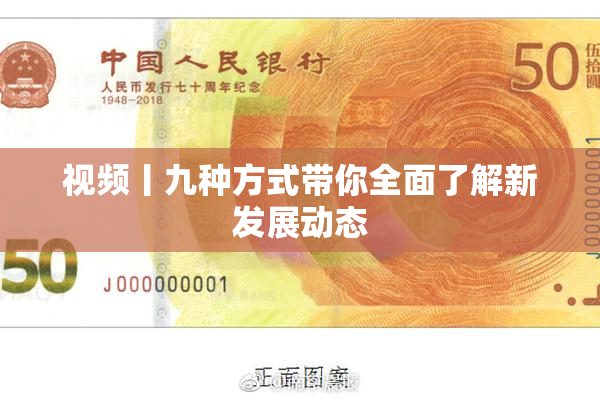 视频丨九种方式带你全面了解新发展动态