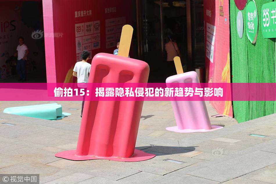 偷拍15：揭露隐私侵犯的新趋势与影响