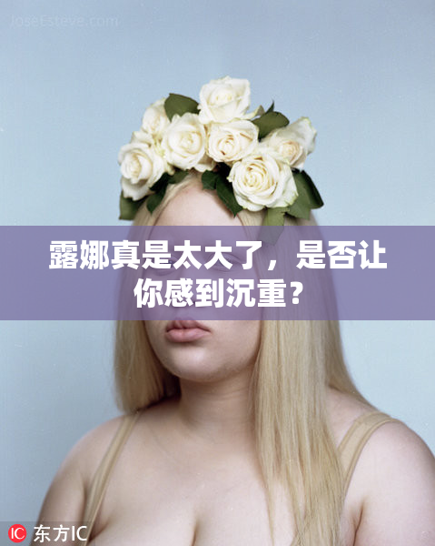 露娜真是太大了，是否让你感到沉重？