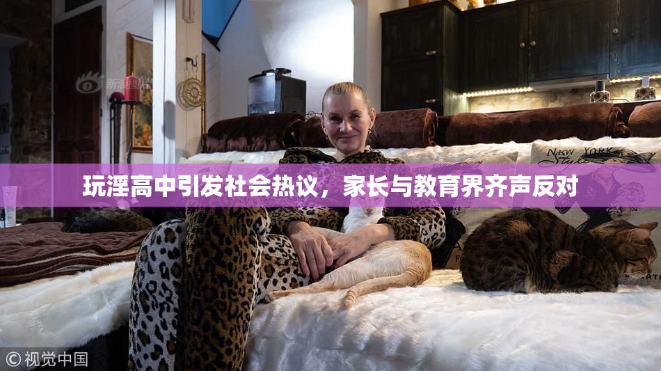 玩淫高中引发社会热议，家长与教育界齐声反对