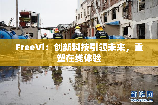FreeVi：创新科技引领未来，重塑在线体验
