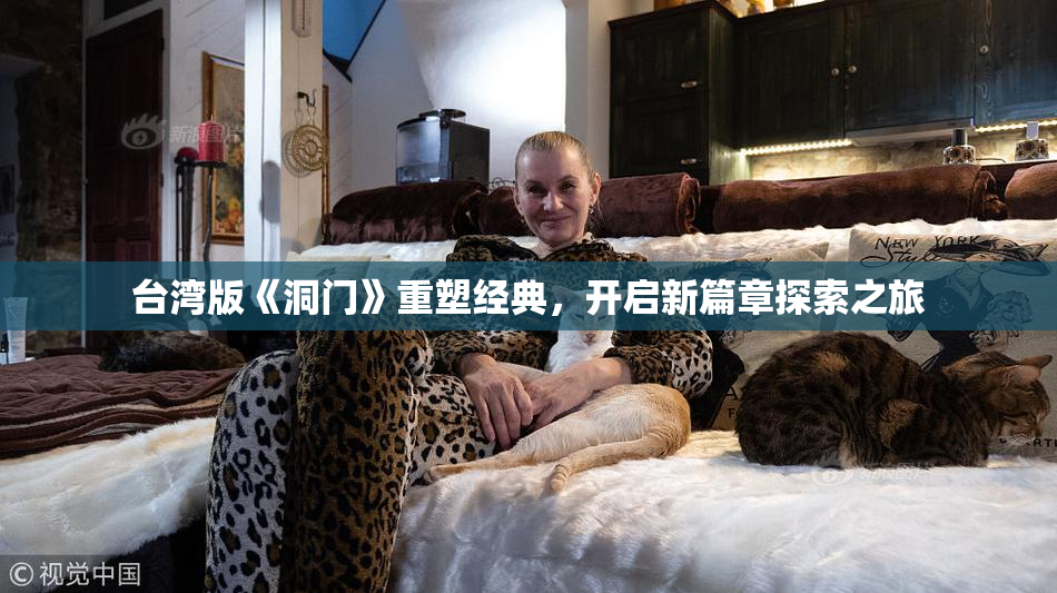 台湾版《洞门》重塑经典，开启新篇章探索之旅