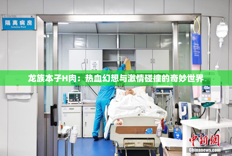 龙族本子H肉：热血幻想与激情碰撞的奇妙世界