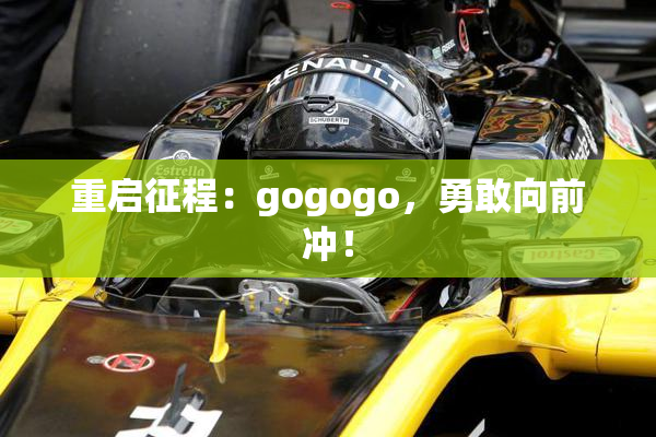 重启征程：gogogo，勇敢向前冲！