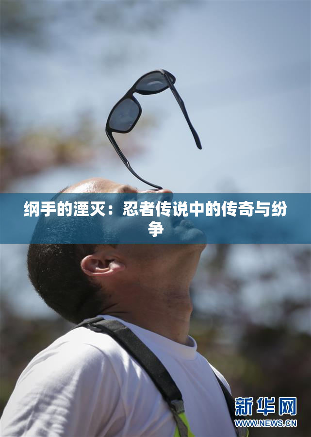 纲手的湮灭：忍者传说中的传奇与纷争