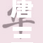 唐三生吃食物的奇妙冒险揭秘