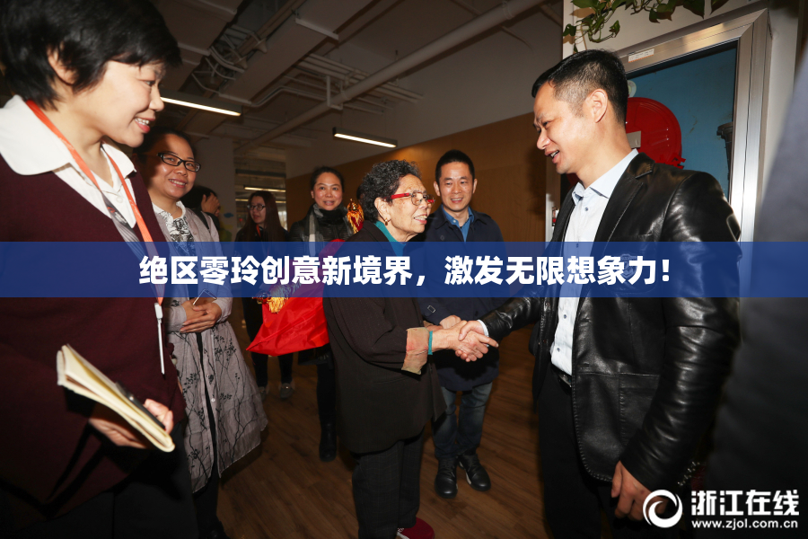 绝区零玲创意新境界，激发无限想象力！