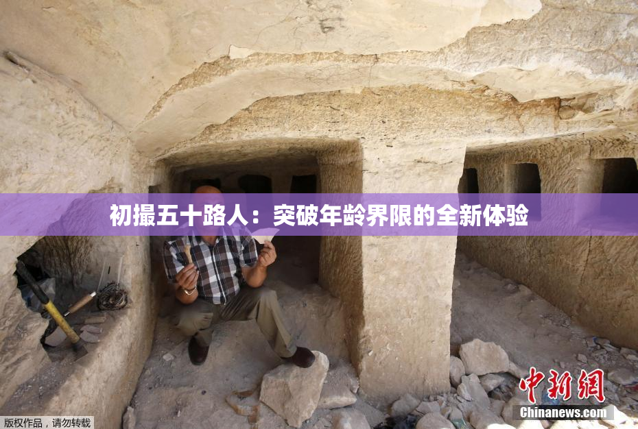 初撮五十路人：突破年龄界限的全新体验