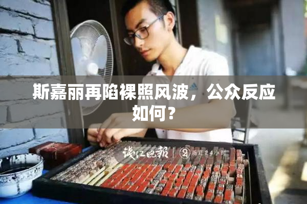 斯嘉丽再陷裸照风波，公众反应如何？