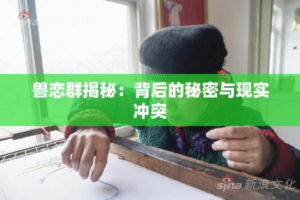 兽恋群揭秘：背后的秘密与现实冲突