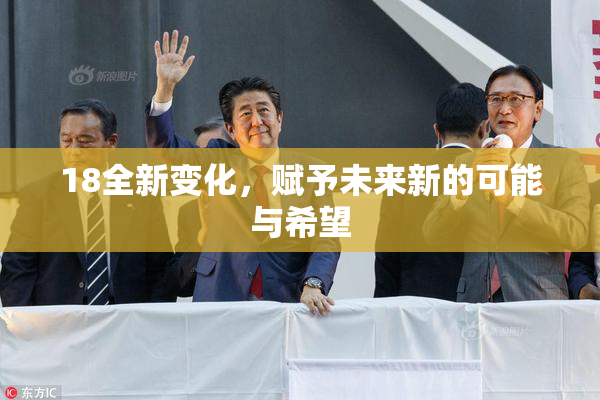 18全新变化，赋予未来新的可能与希望