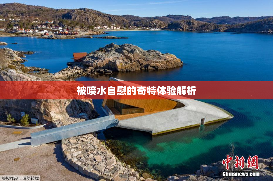 被喷水自慰的奇特体验解析