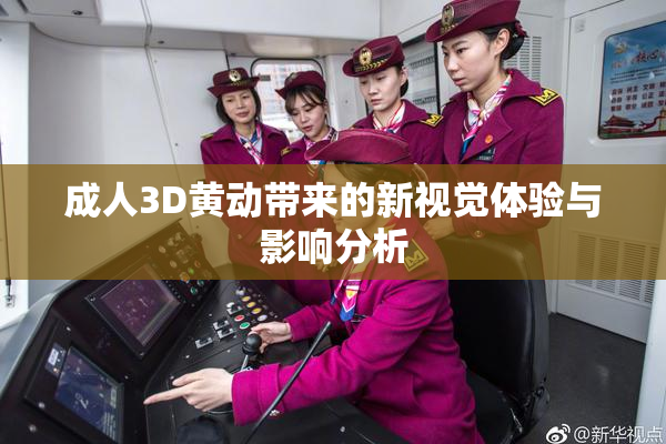 成人3D黄动带来的新视觉体验与影响分析