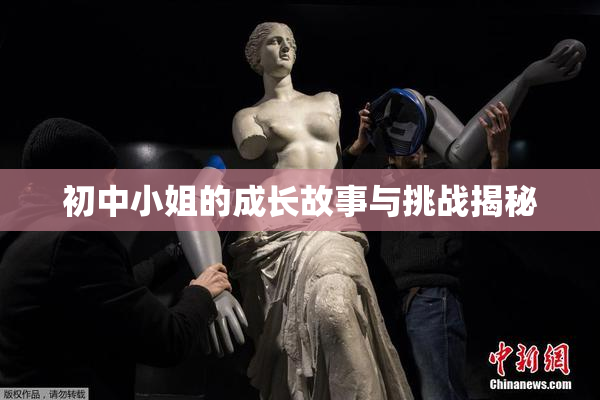 初中小姐的成长故事与挑战揭秘