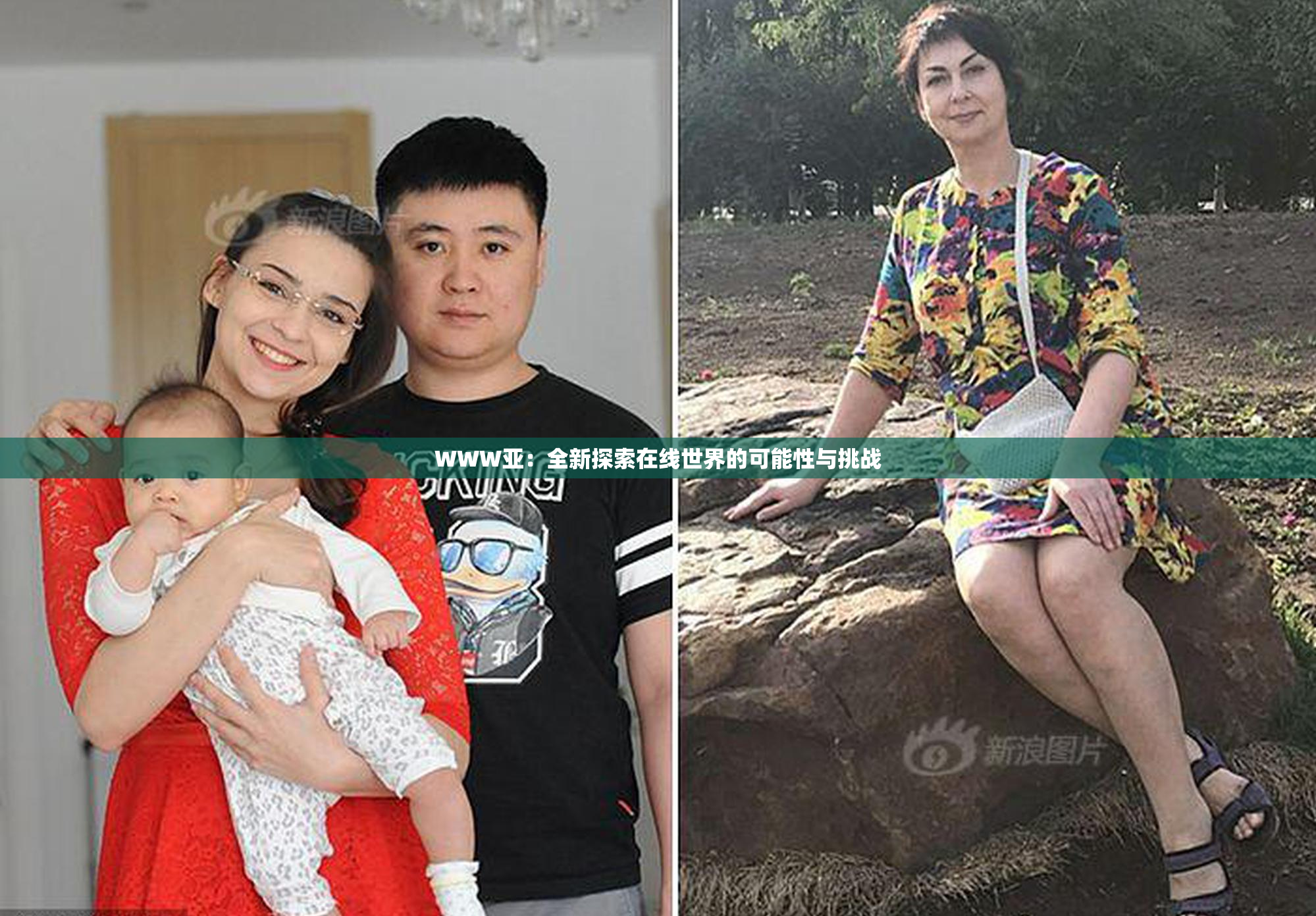 WWW亚：全新探索在线世界的可能性与挑战