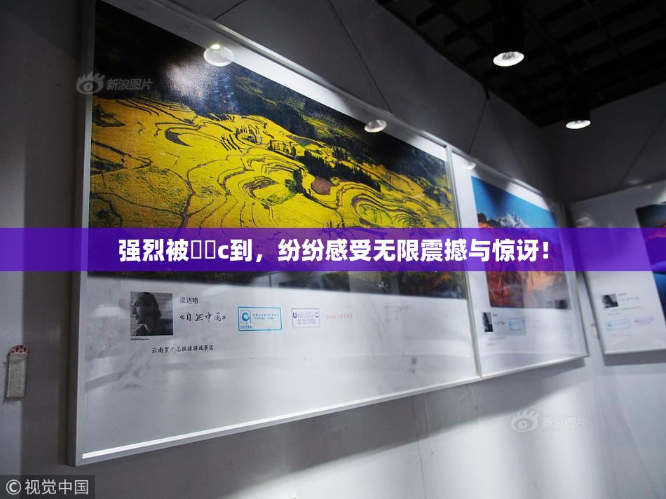 强烈被❌‌c到，纷纷感受无限震撼与惊讶！