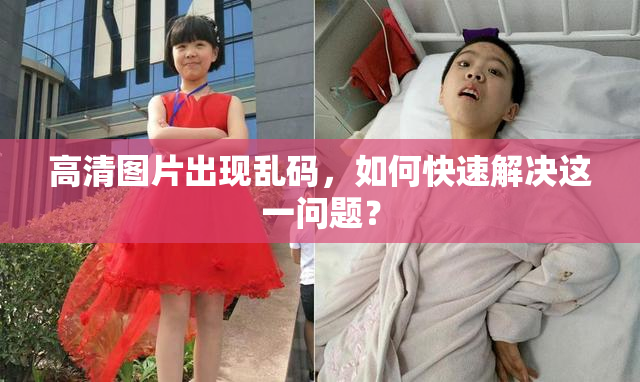 高清图片出现乱码，如何快速解决这一问题？