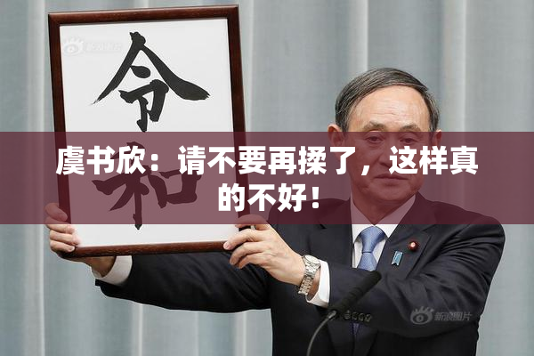 虞书欣：请不要再揉了，这样真的不好！