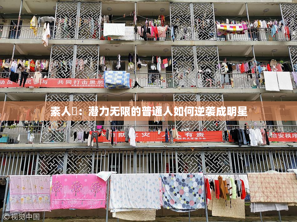 素人蘭：潜力无限的普通人如何逆袭成明星