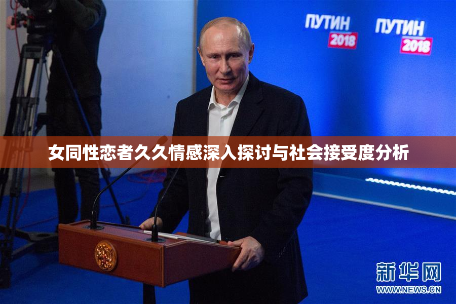 女同性恋者久久情感深入探讨与社会接受度分析