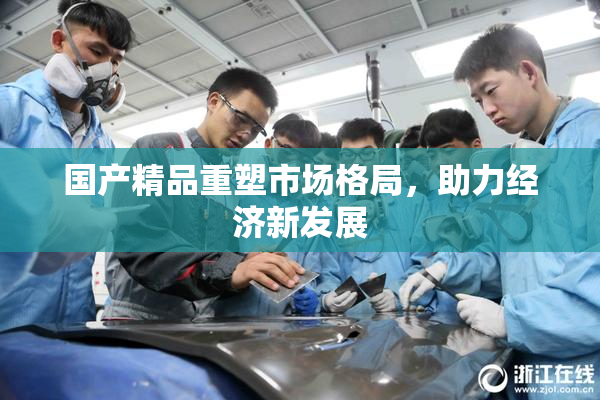 国产精品重塑市场格局，助力经济新发展