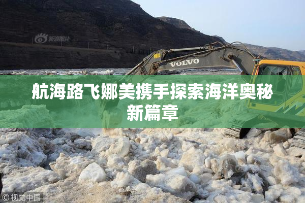 航海路飞娜美携手探索海洋奥秘新篇章