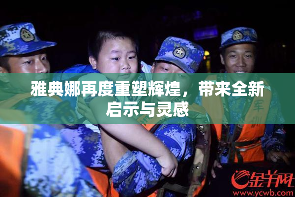 雅典娜再度重塑辉煌，带来全新启示与灵感