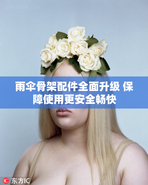 雨伞骨架配件全面升级 保障使用更安全畅快