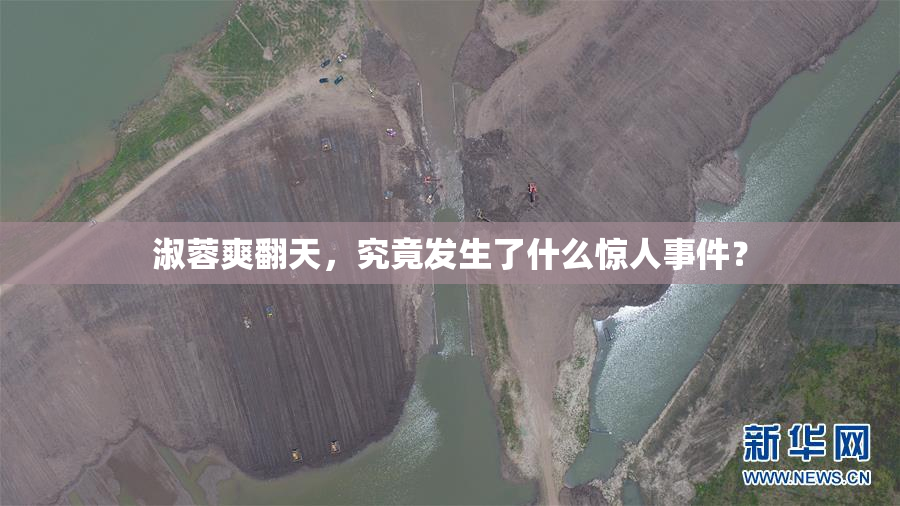 淑蓉爽翻天，究竟发生了什么惊人事件？