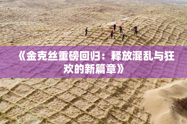 《金克丝重磅回归：释放混乱与狂欢的新篇章》