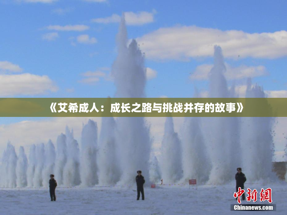 《艾希成人：成长之路与挑战并存的故事》